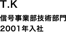 技術職(信号事業)-1